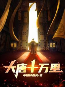 大唐十万里动漫