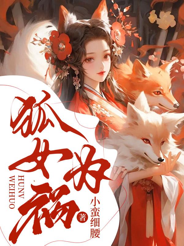 狐女嫁免费阅读全文