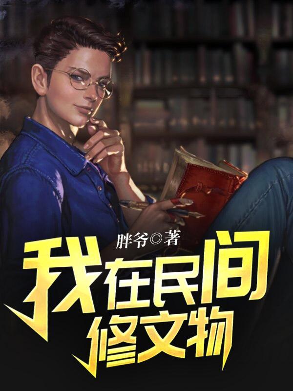 我在民间修文物TXT百度