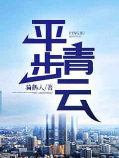 平步青云是成语吗