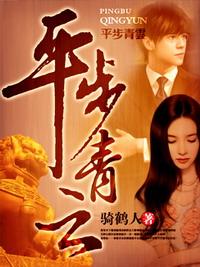 平步青云电影在线观看免费