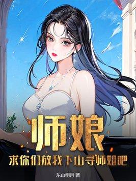 求你们放我下山寻师姐吧无删减版