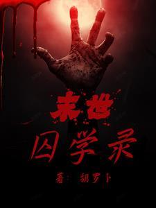 末世之囚by一点墨