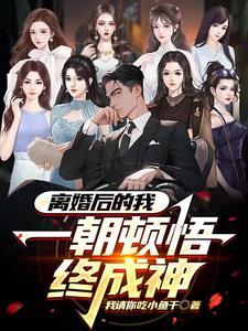 离婚后的我被无数人偷窥未删减