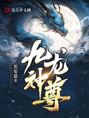 九龙神尊短剧在线观看全集