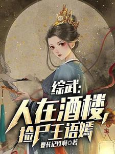捡尸王语嫣TXT