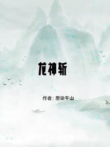 龙神斩gl 龙神斩gl