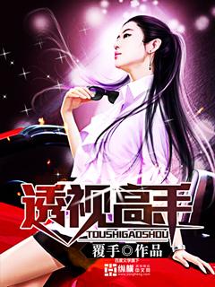 美女的透视高手