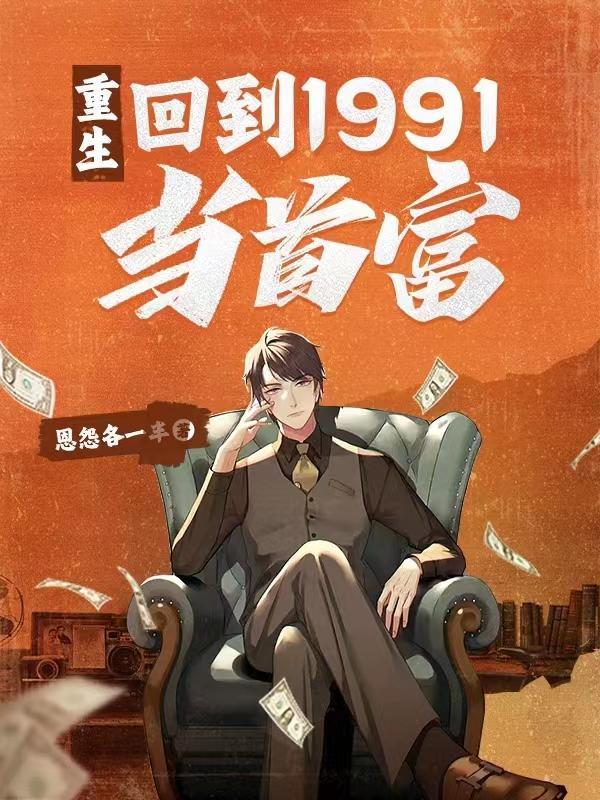 重生回到1991当首富百度百科
