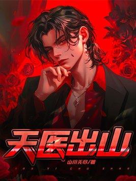 天医出山专治女神的真正含义