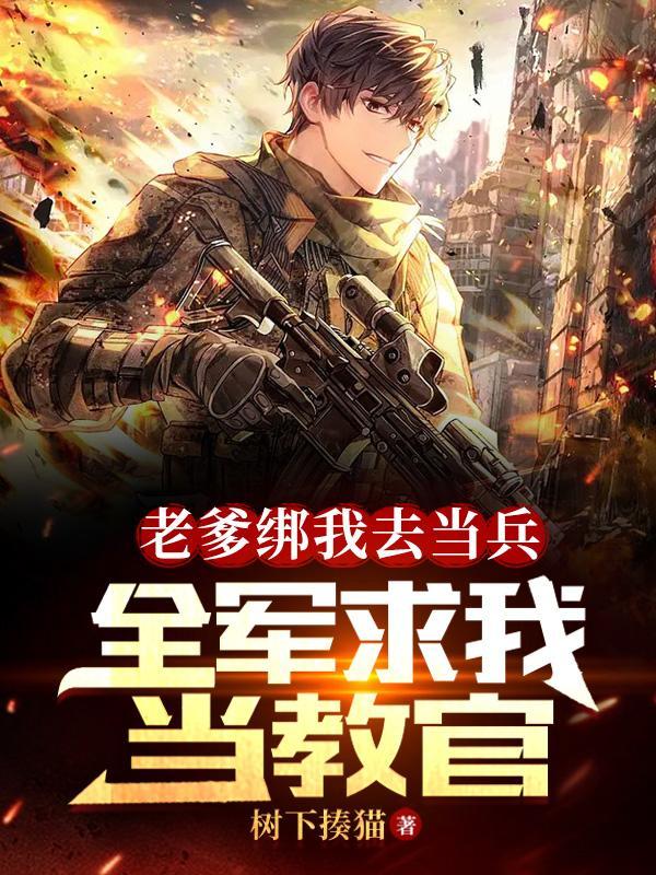 全军求我当教官沙雕动画 全军求我当教官沙雕动画