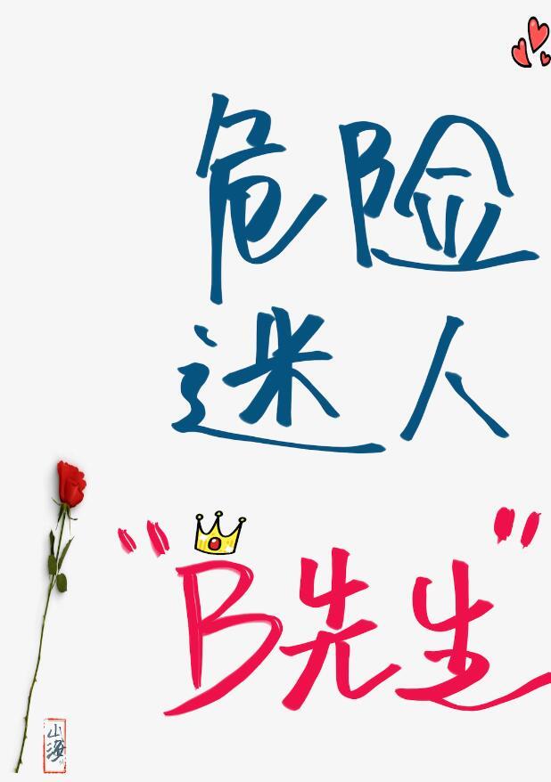 十九世纪危险迷人的先