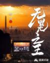 无冕之后
