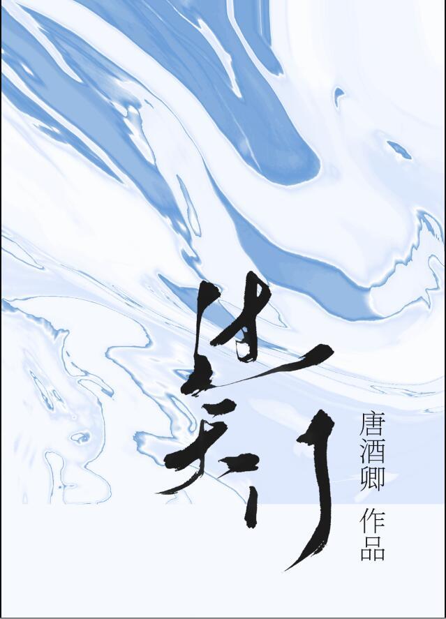 唐酒卿过天门