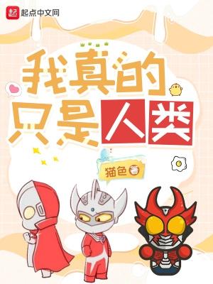 我真的只是人类散心书屋