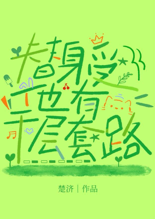 替身受是什么意思