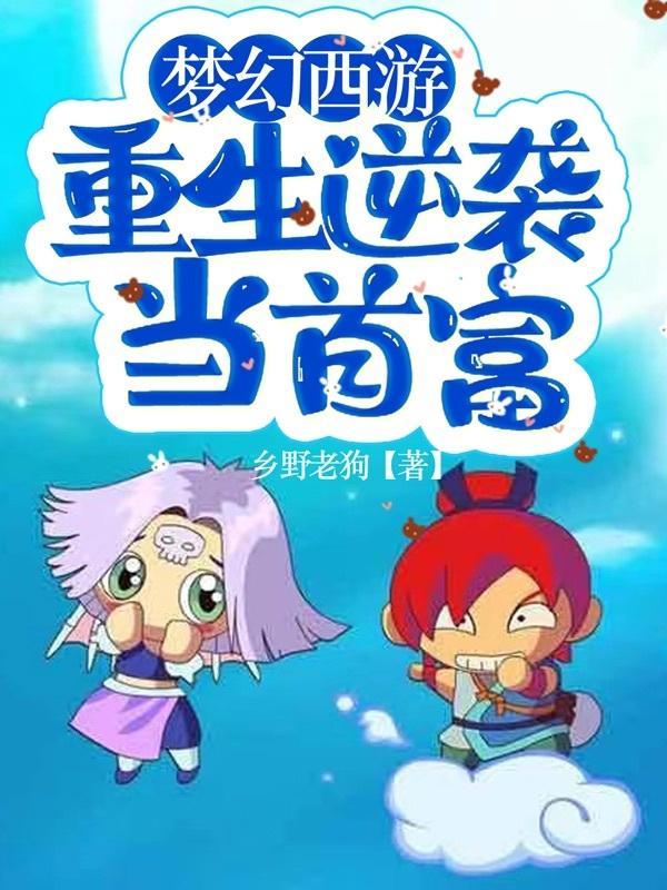 梦幻西游重生逆袭当首富S0Du
