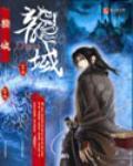 龙域传奇