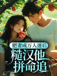 肥妻好种田