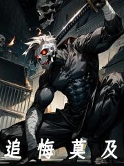 追悔莫及的及字是什么意思