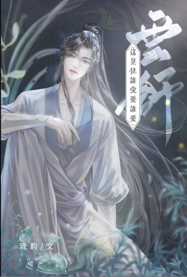 穿成炮灰皇子后TXT番外全