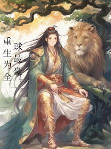 重生之全球首富人物