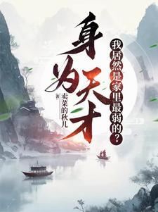 我只好在青楼躺平了听书