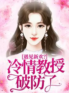 冷情教授求放过免费阅读