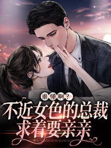 不近女色的总裁