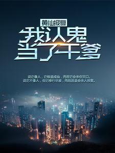 黄仙报恩不是谁都能承受的 黄仙报恩不是谁都能承受的