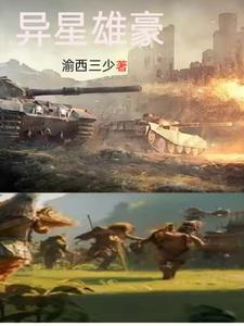 异星雄豪 渝西三少