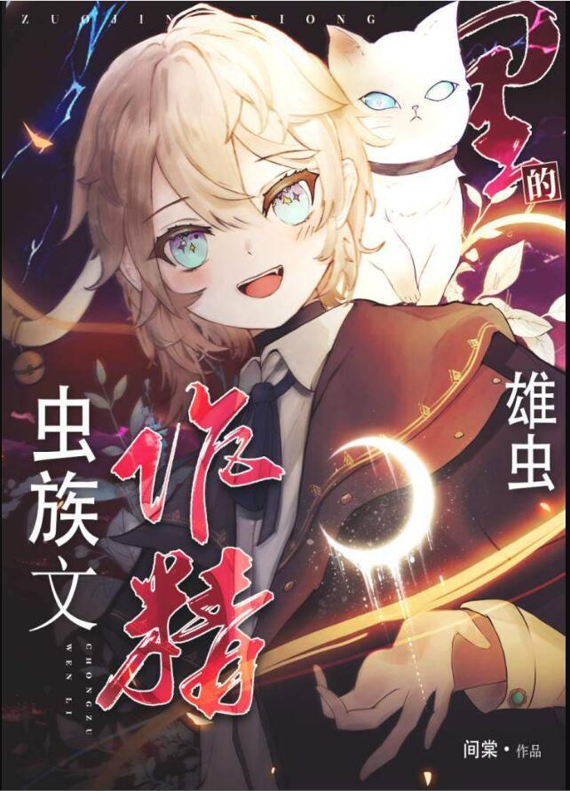 关于虫族雄子的文集
