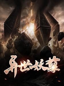 异世妖孽林天林九鸣