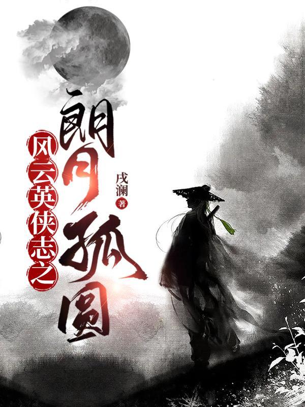 风云英侠志之朗月孤圆gl