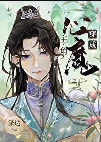 穿成主角心魔之后第几章在一起的
