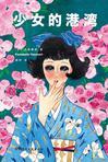 少女的港湾在线阅读