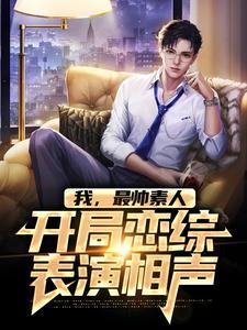 我最帅素人开局恋综表演相声