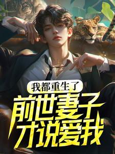 前世妻子才说爱我是真的吗