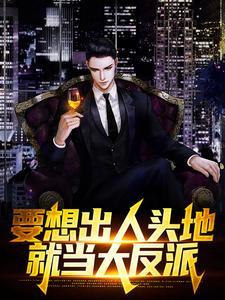 要想出人头地就当大反派