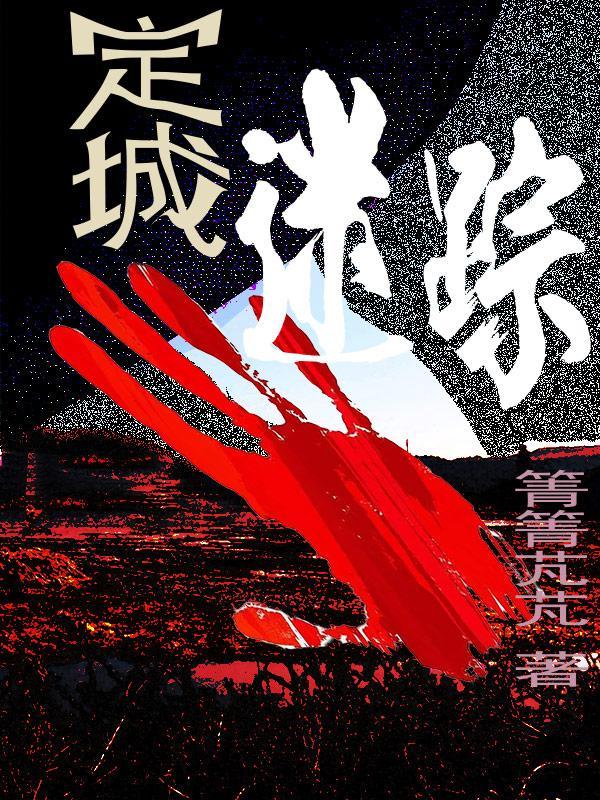 定城迷踪顾辰许