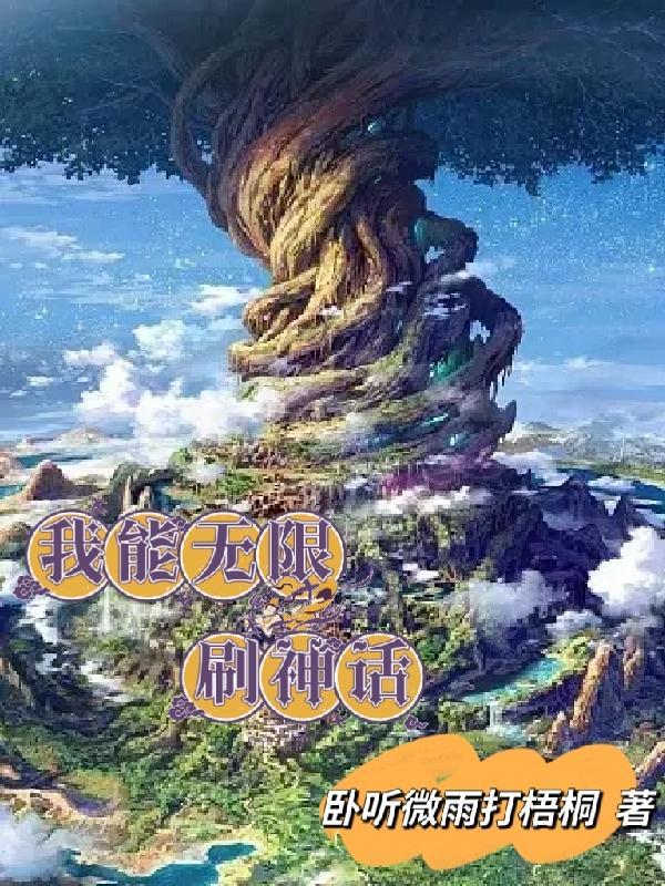 我能无限升级百科