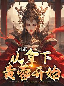 综武从拿下黄蓉开始免费阅读