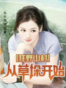 从草垛开始女主角