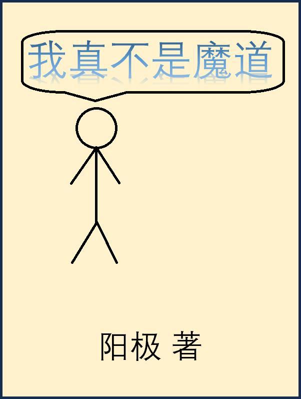 我真不是道祖阅读