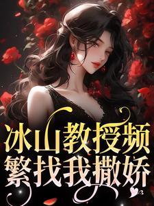 冰山教授频繁找我撒娇短剧免费全集观看