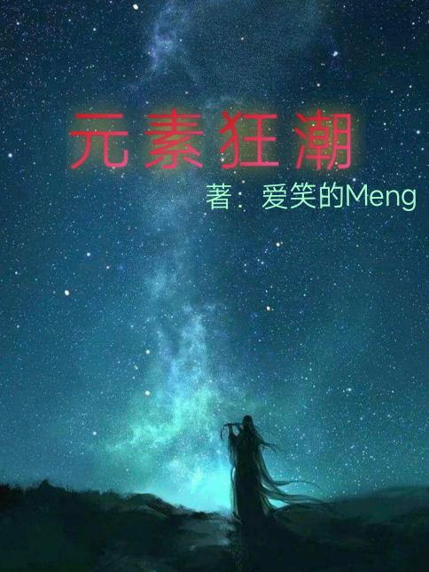 元素狂潮怎么打伤害高