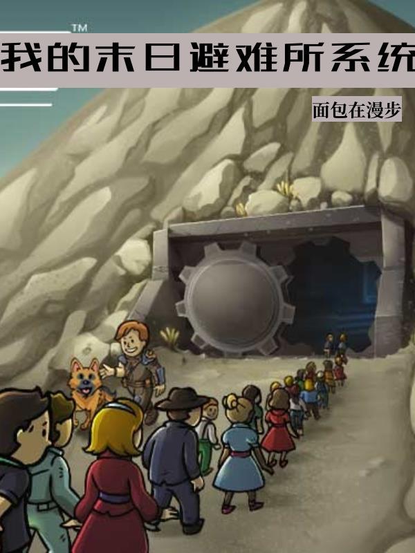 我的末日避难所系统 txt