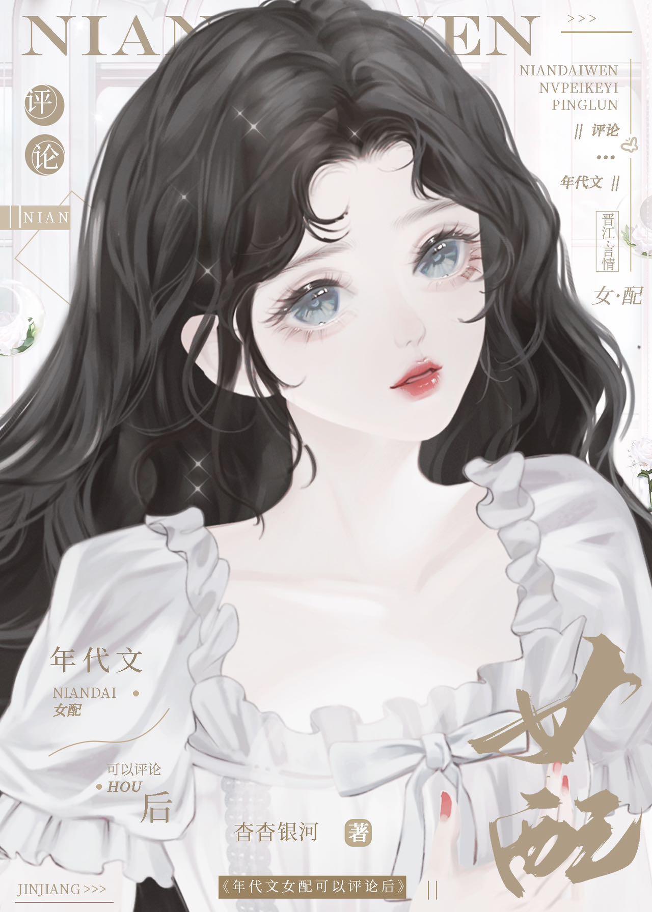 年代文女配可以评论后TXT