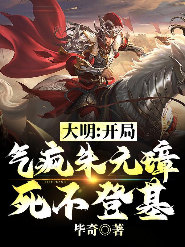 大明开局气疯朱元璋死不登基百度百科