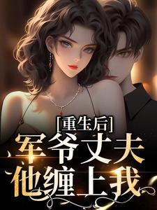 重生后军爷丈夫他缠上我了